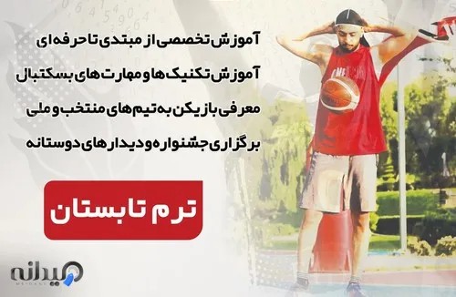 اکادمی بسکتبال بردیا