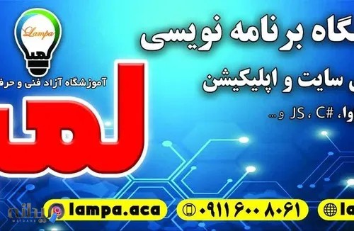 آموزشگاه برنامه نویسی لمپا