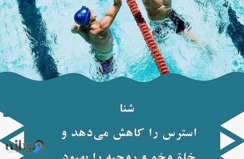 مربی شنا 