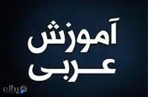 مدرس عربی هفتم تا دوازدهم