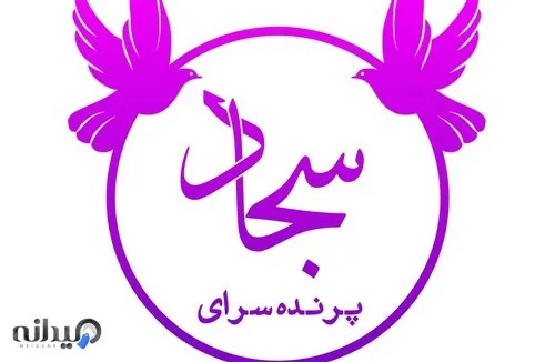 پرنده سرای سجاد 