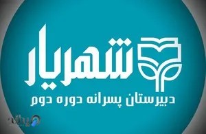 دبیرستان پسرانه شهریار ساوه