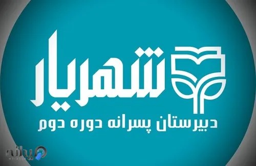 دبیرستان پسرانه شهریار ساوه