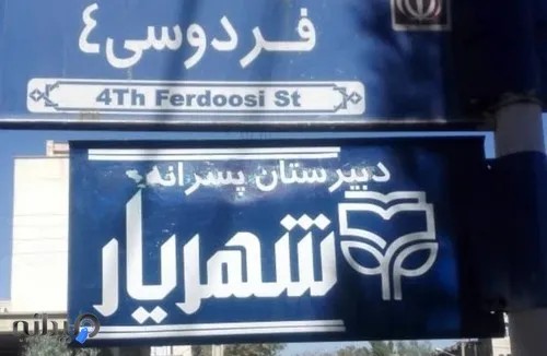 دبیرستان پسرانه شهریار ساوه