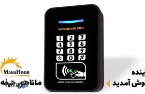 کنترل تردد حرفه ای ماناهور