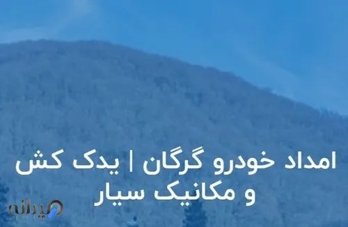 امدادخودرو شبانه‌روزی مصطفی 