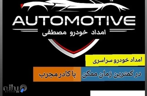 امدادخودرو شبانه‌روزی مصطفی 