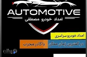 امدادخودرو شبانه‌روزی مصطفی 