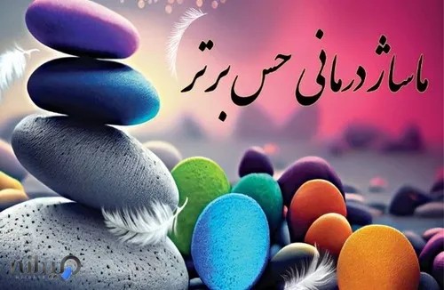 مرکز حرکات اصلاحی حس برتر 