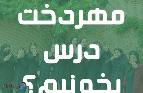 مدرسه و آموزشگاه مهردخت