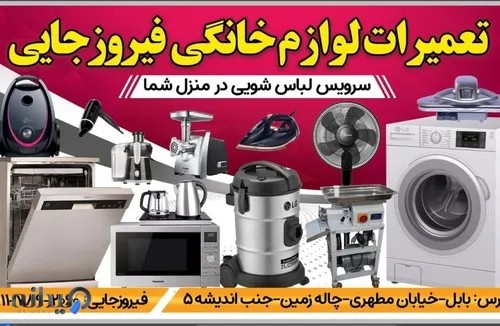 تعمیرات لوازم خانگی فیروزجایی سرویس لباسشویی درمحل