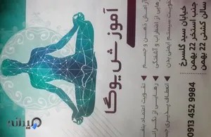 باشگاه یوگا ۲۲ بهمن 