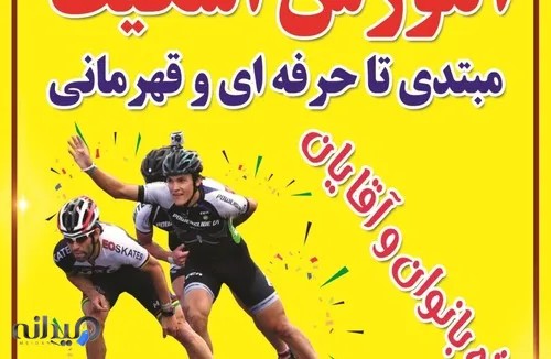 آموزش اسکیت در سالن