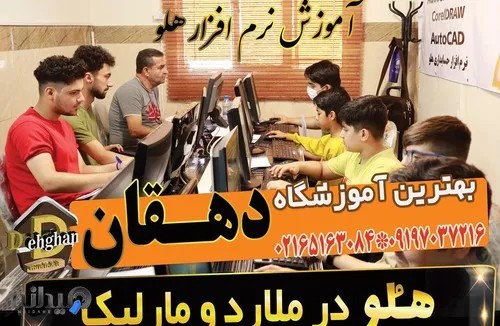 آموزشگاه کامپیوتر در ملارد 