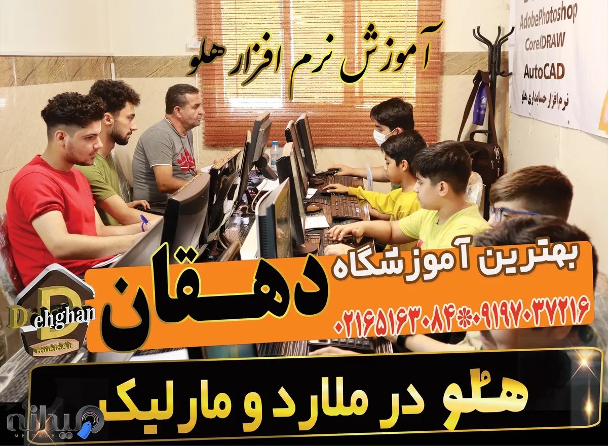 آموزشگاه کامپیوتر در ملارد 