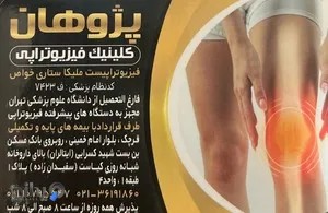 کلینیک فیزیوتراپی پژوهان