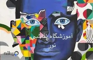 آموزشگاه نقاشی نور