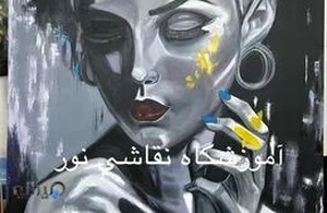 آموزشگاه نقاشی نور