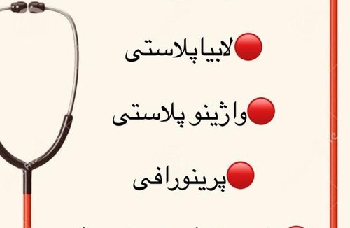 مطب پزشکی دکتر زهرا غلامی