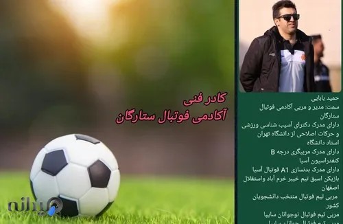 آکادمی فوتبال ستارگان آینده