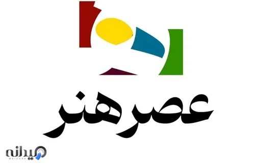 عصرهنر