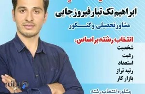 مرکز انتخاب رشته کنکور در بابل