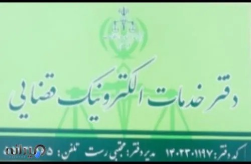 دفتر خدمات الکترونیک قضایی 