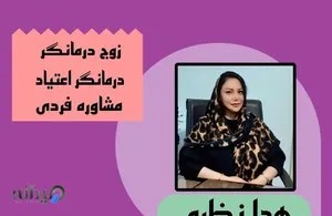 مرکز مشاوره دکتر هدا نظری