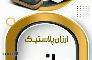 ارزان پلاستیک بانو