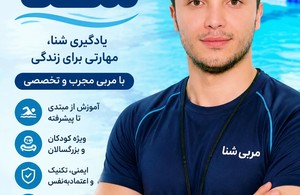 آموزش شنا تخصصی