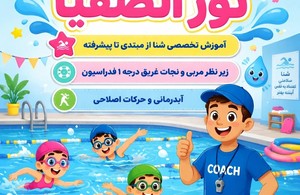 آموزش شنا تخصصی