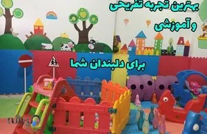 مهد کودک دلبند