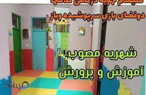 مهد کودک دلبند