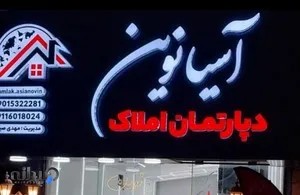 دپارتمان املاک آسیانوین رودسر