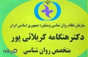 دکتر هنگامه کربلائی پور