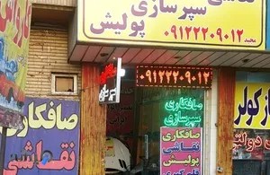 صافکاری و سپرسازی مجید 