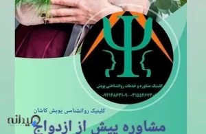 روانشناسی بالینی پویش کاشان