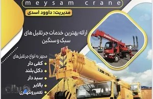 خدمات جرثقیل میثم ( قزوین )