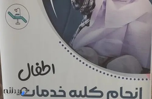 مطب دندانپزشکی دکتر بهرام پور 