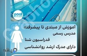 آموزش شنا مهنا خواجویی