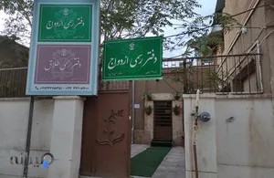 دفتر ازدواج، طلاق خدامی سیرجان