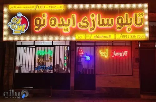 تابلو ساز ایده نو