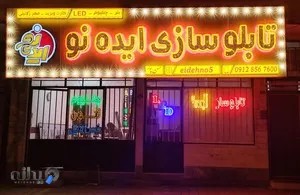 تابلو ساز ایده نو