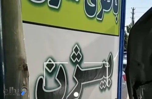 باطری سازی بیژن