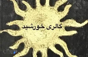 گالری خورشید