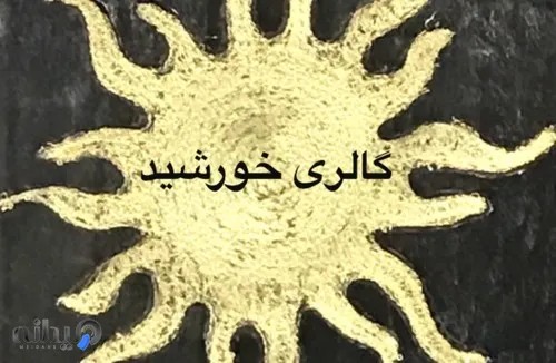 گالری خورشید