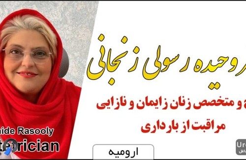 وحیده رسولی زنجانی