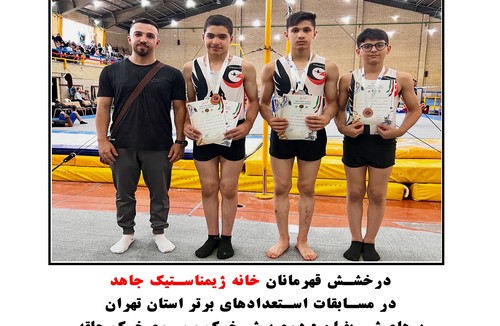 خانه ژیمناستیک جاهد