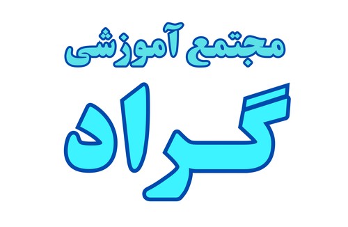 آموزشگاه فنی و حرفه ای گراد