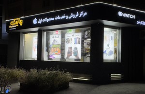 هایتک مرکز اپل کرمان